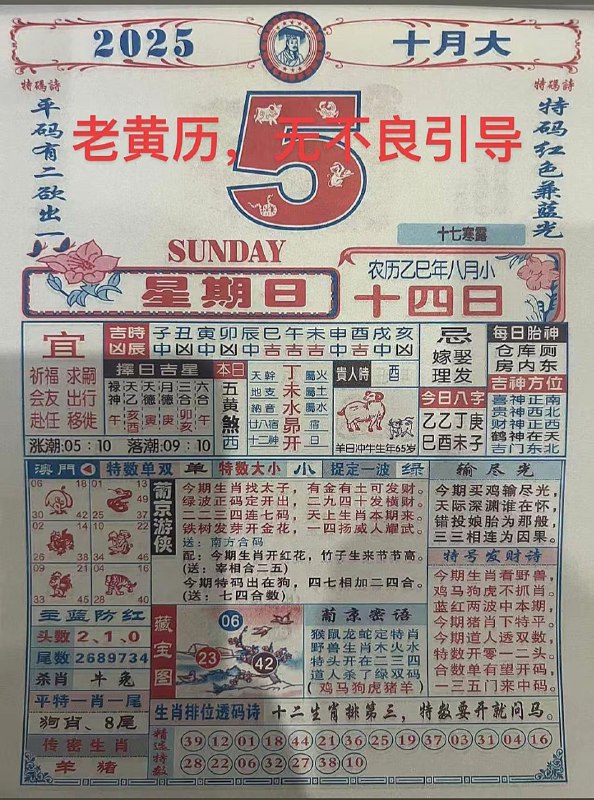 2025年10月5日，八月十四，星期日2025年10月5日，八月十四，星期日