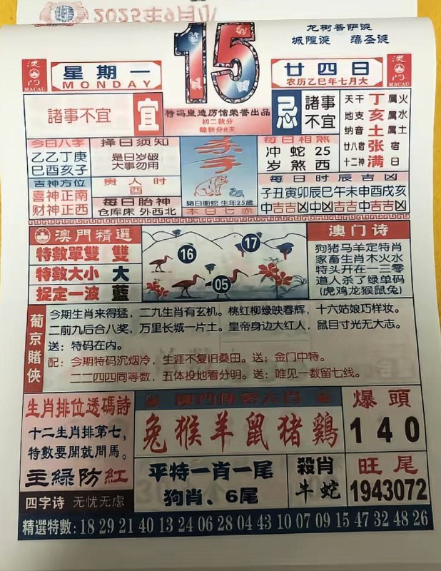 2025年9月15日，七月甘四，星期一2025年9月15日，七月甘四，星期一