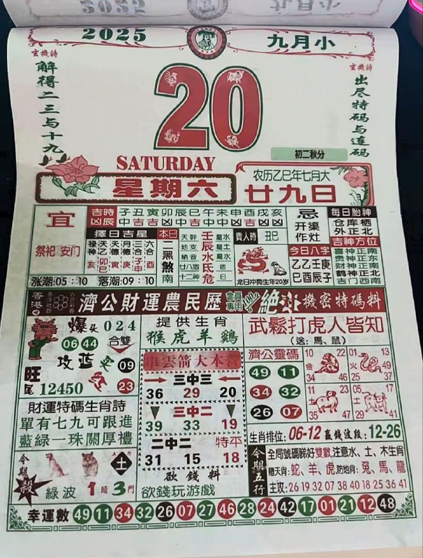 2025年9月20日，七月甘久，星期六2025年9月20日，七月甘久，星期六