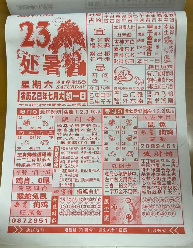 2025年8月23日，七月初一，星期六2025年8月23日，七月初一，星期六
