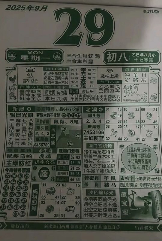 2025年9月29日，八月初八，星期一2025年9月29日，八月初八，星期一