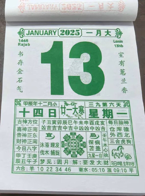 2025年1月13日农历腊月十四星期一2025年1月13日农历腊月十四星期一