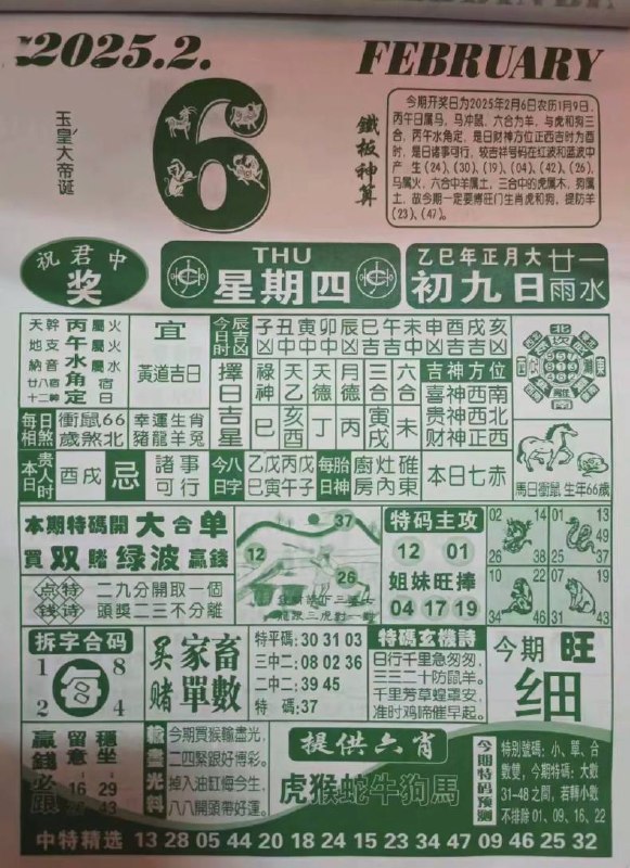 2025年2月6日正月初九，星期四2025年2月6日正月初九，星期四