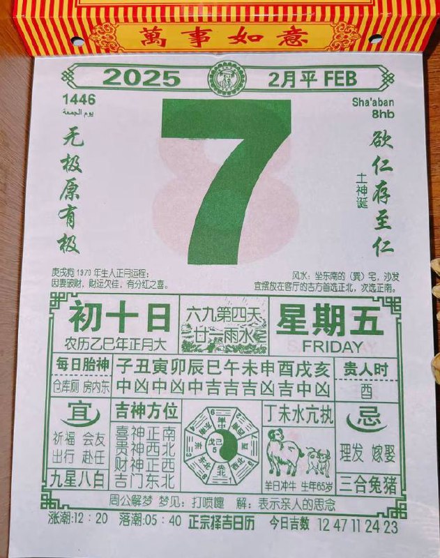 2025年2月7日正月初十，星期五2025年2月7日正月初十，星期五