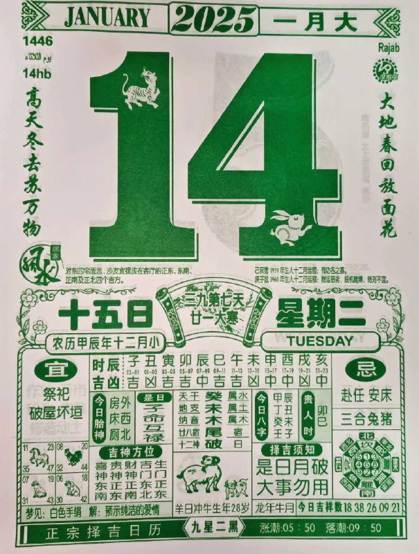2025年1月14日农历腊月十五星期二2025年1月14日农历腊月十五星期二