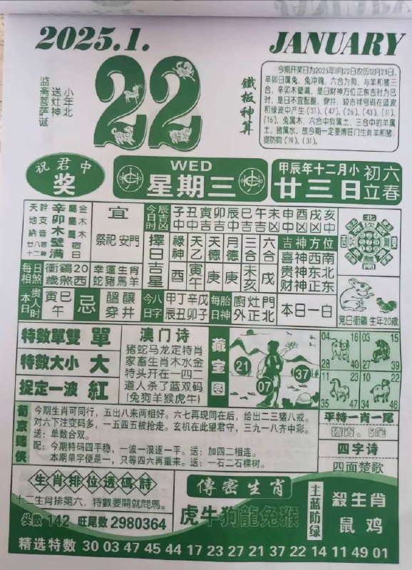 2025年1月22日腊月二十三星期三2025年1月22日腊月二十三星期三