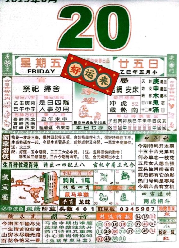 2025年6月20日，五月甘五，星期