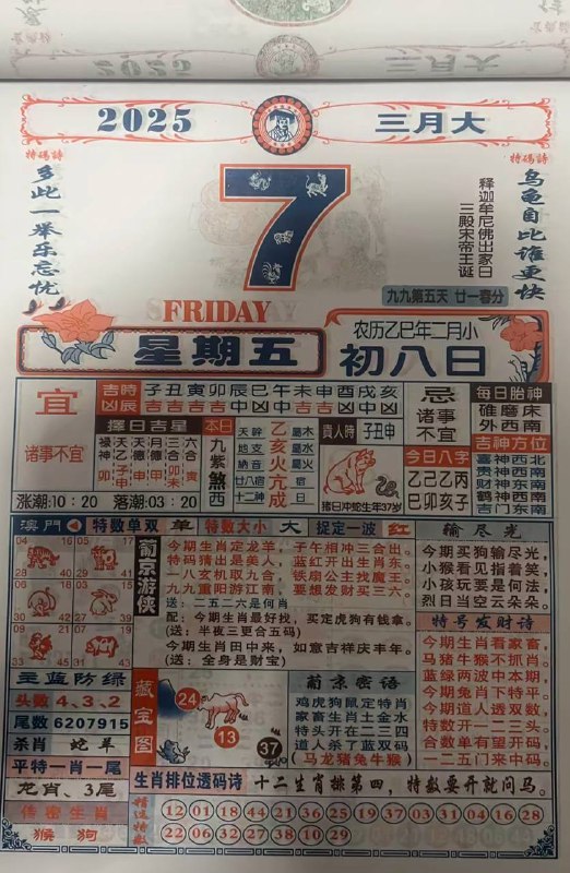 2025年3月7日，二月初八，星期五2025年3月7日，二月初八，星期五