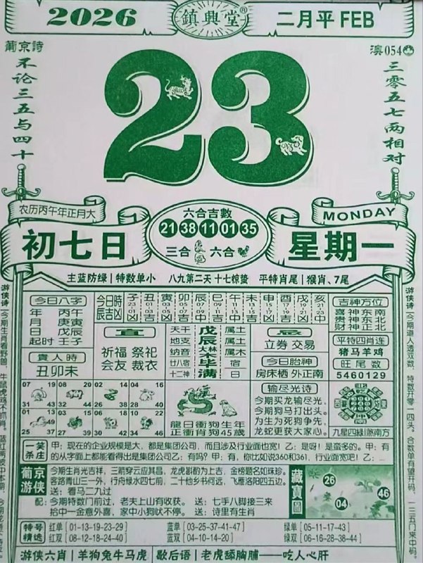 (日历)2月23日,正月初七，星期一(日历)2月23日,正月初七，星期一