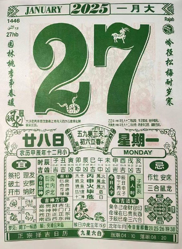 2025年1月27日腊月二十八星期一春节倒计时1天2025年1月27日腊月二十八星期一春节倒计时1天
