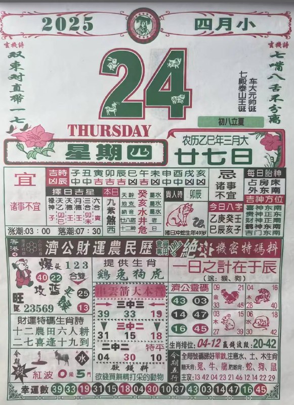2025年4月24日，三月甘七，星期4️⃣2025年4月24日，三月甘七，星期4️⃣