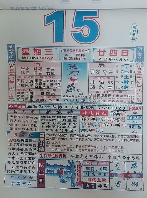 2025年10月15日，八月甘四，星期三2025年10月15日，八月甘四，星期三