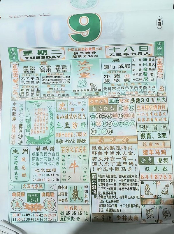 2025年9月9日，七月十八，星期二2025年9月9日，七月十八，星期二