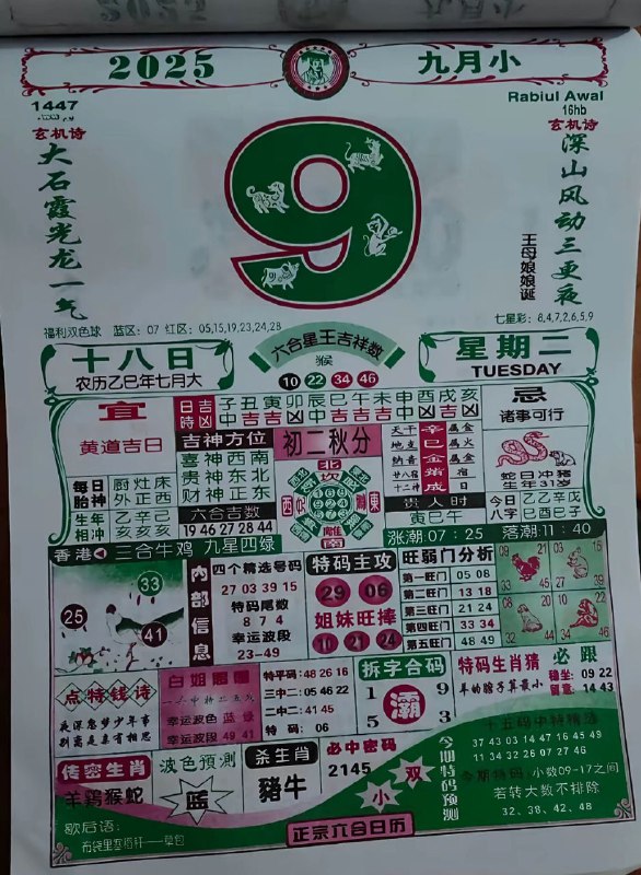 2025年9月9日，七月十八，星期二2025年9月9日，七月十八，星期二
