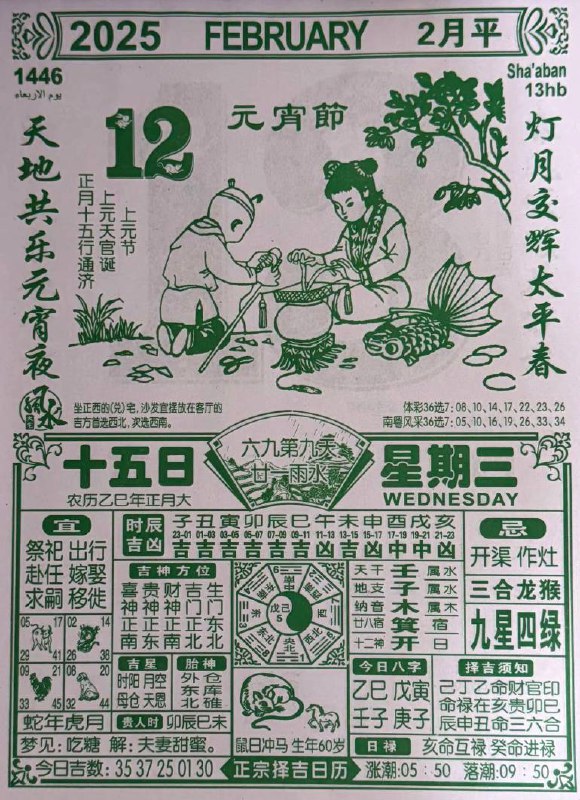 2025年2月12日 正月十五，星期三2025年2月12日 正月十五，星期三