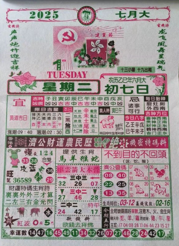 2025年7月1日，六月初七，星期二2025年7月1日，六月初七，星期二
