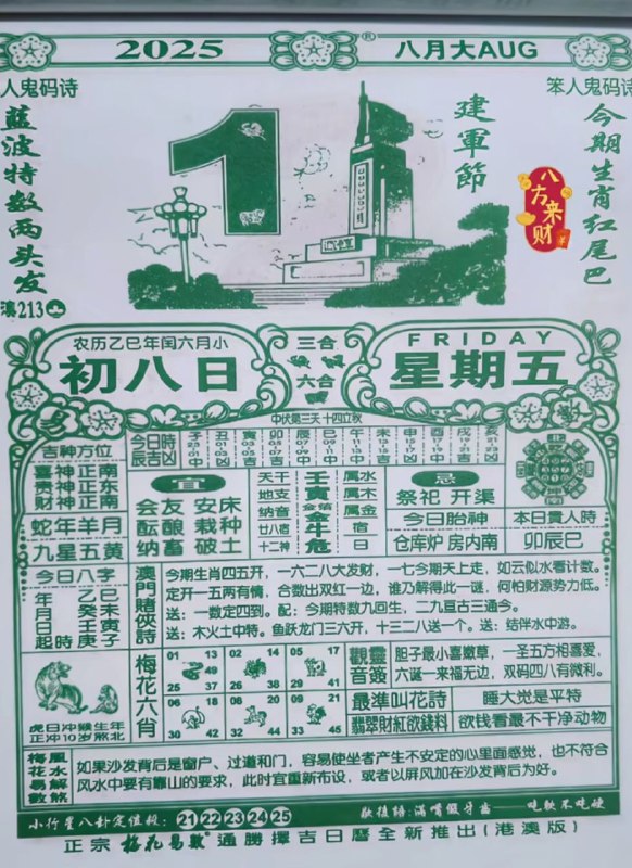 2025年8月1日，七月初八，星期五2025年8月1日，七月初八，星期五