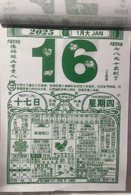 2025年1月16日农历腊月十七星期四2025年1月16日农历腊月十七星期四
