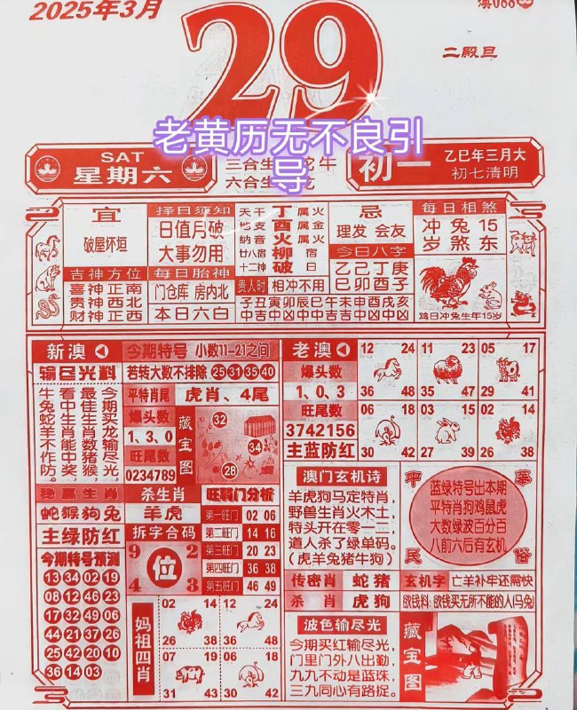 2025年3月29日，三月初一，星期六2025年3月29日，三月初一，星期六
