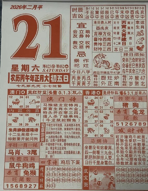 (日历)2月21日,正月初五，星期六(日历)2月21日,正月初五，星期六