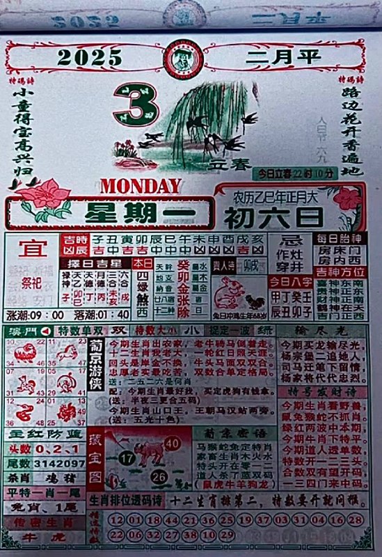 2025年2月3日正月初六星期一2025年2月3日正月初六星期一