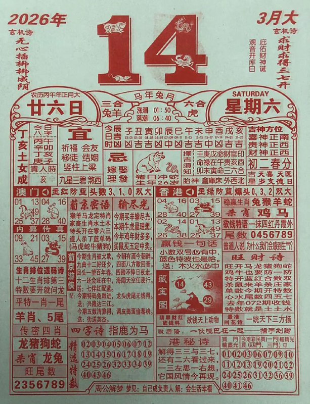 (日历) 3月14日, 正月二十六，星期六(日历) 3月14日, 正月二十六，星期六