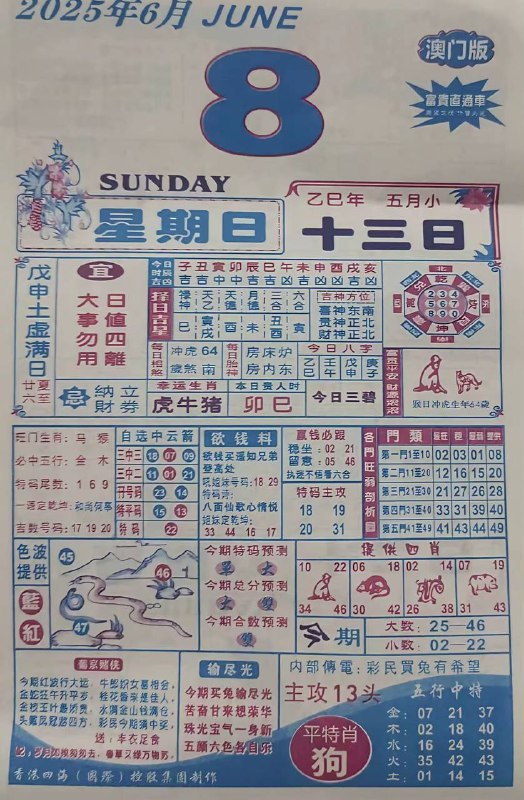 2025年6月8日，五月十三，星期日2025年6月8日，五月十三，星期日