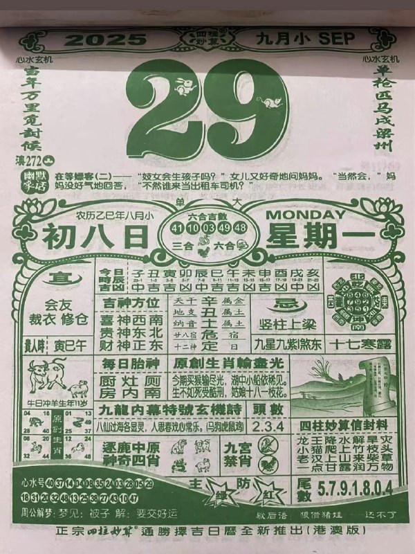 2025年9月29日，八月初八，星期一2025年9月29日，八月初八，星期一