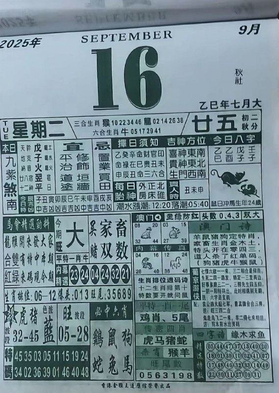 2025年9月16日，七月甘五，星期二2025年9月16日，七月甘五，星期二