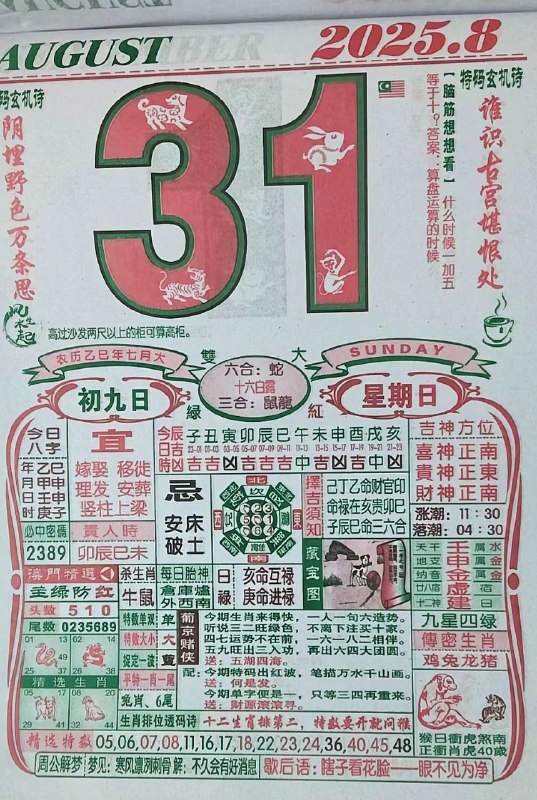 2025年8月31日，七月初八，星期日2025年8月31日，七月初八，星期日