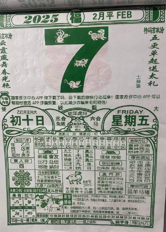 2025年2月7日正月初十，星期五2025年2月7日正月初十，星期五