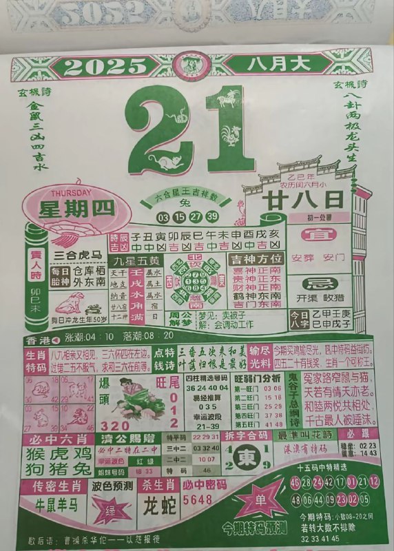 2025年8月21日，闰六月甘八，星期四2025年8月21日，闰六月甘八，星期四