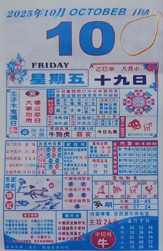 2025年10月10日，八月十九，星期五2025年10月10日，八月十九，星期五