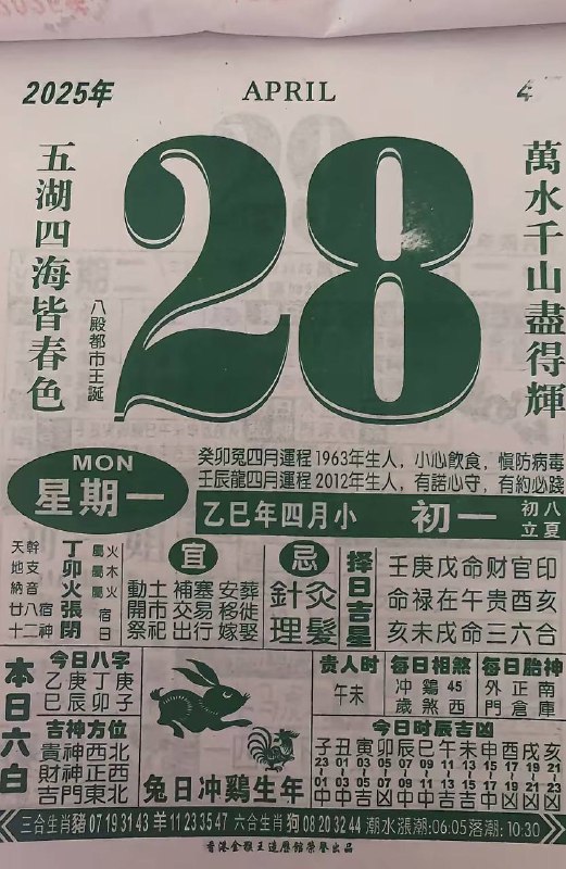 2025年4月28日，四月初一，星期一2025年4月28日，四月初一，星期一