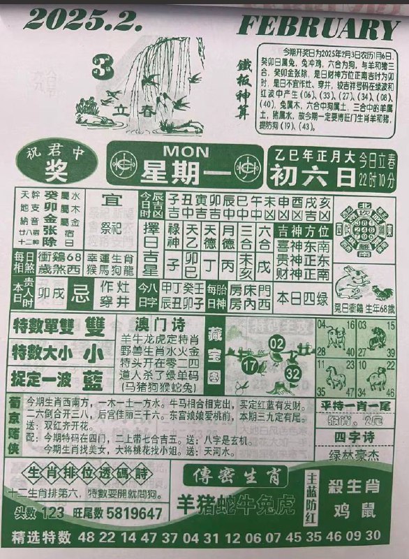 2025年2月3日正月初六星期一2025年2月3日正月初六星期一