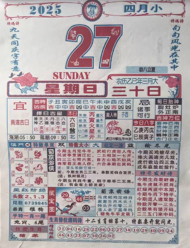 2025年4月27日，三月三十，星期日2025年4月27日，三月三十，星期日