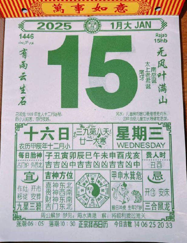 2025年1月15日农历腊月十六星期三2025年1月15日农历腊月十六星期三