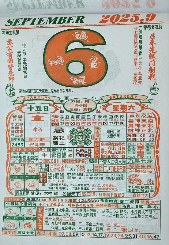 2025年9月6日，七月十五，星期六2025年9月6日，七月十五，星期六