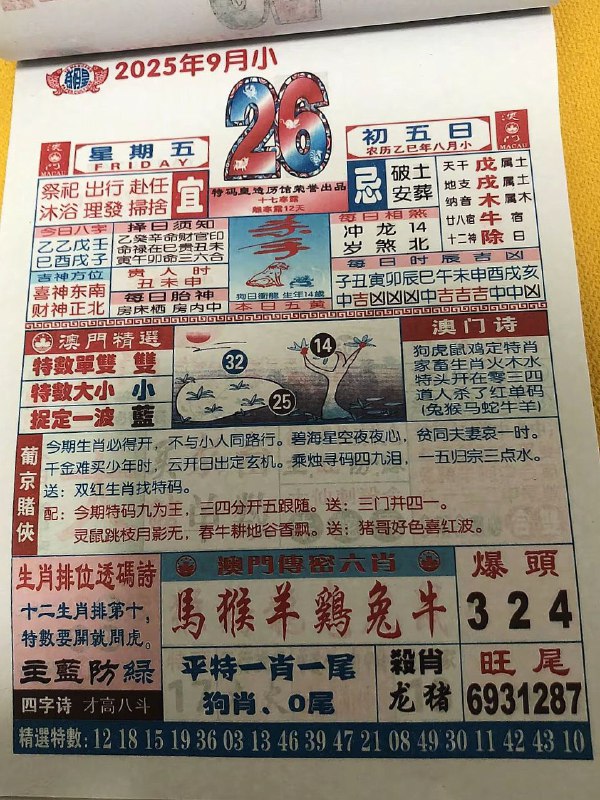 2025年9月26日，八月初五，星期五2025年9月26日，八月初五，星期五