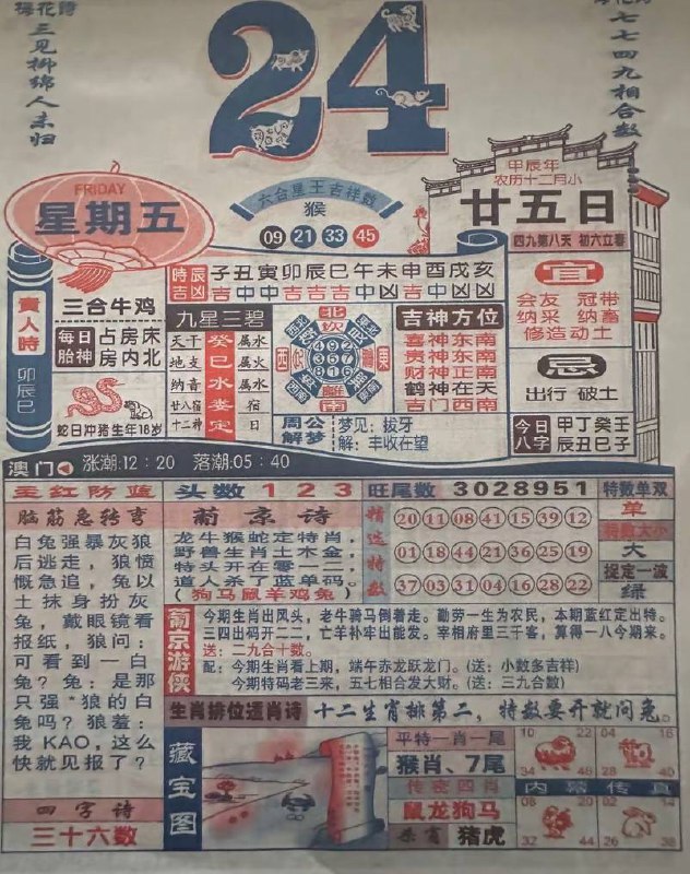 2025年1月24日腊月二十五星期五2025年1月24日腊月二十五星期五