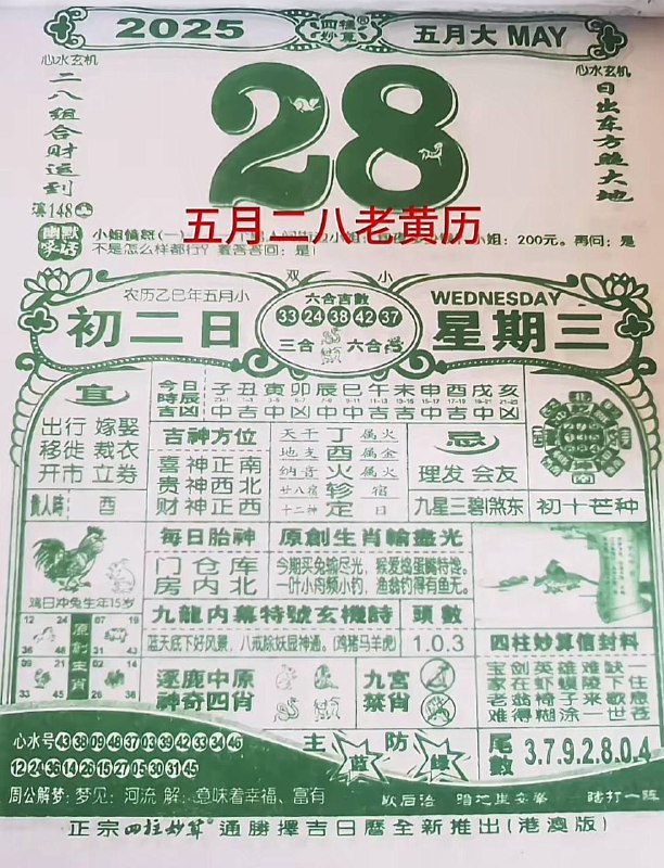 2025年5月28日，五月初二，星期