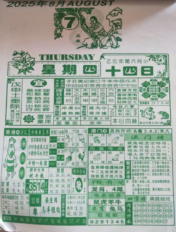2025年8月7日，七月十四，星期四2025年8月7日，七月十四，星期四