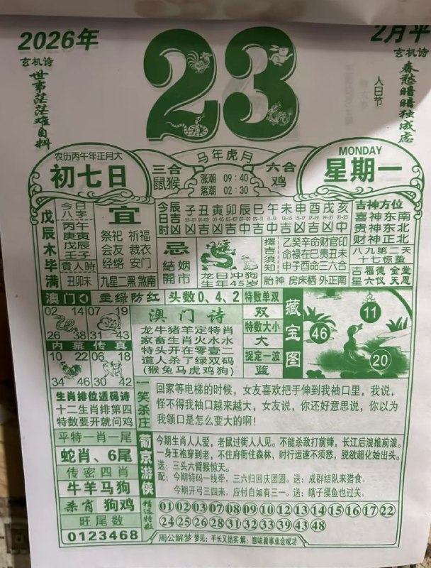 (日历)2月23日,正月初七，星期一(日历)2月23日,正月初七，星期一