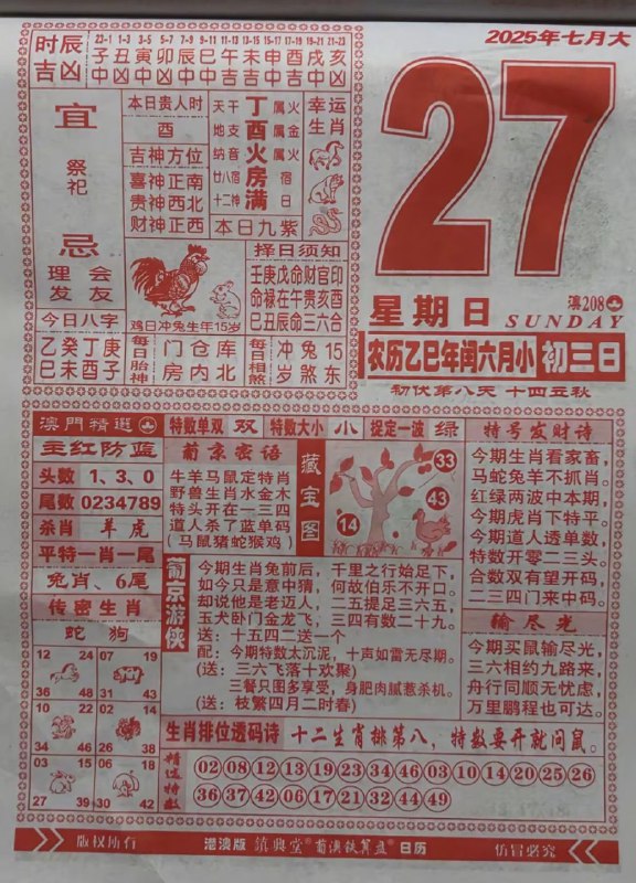2025年7月27日，七月初三，星期日2025年7月27日，七月初三，星期日