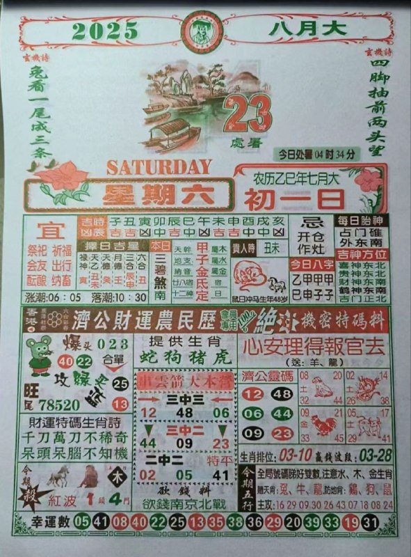 2025年8月23日，七月初一，星期六2025年8月23日，七月初一，星期六