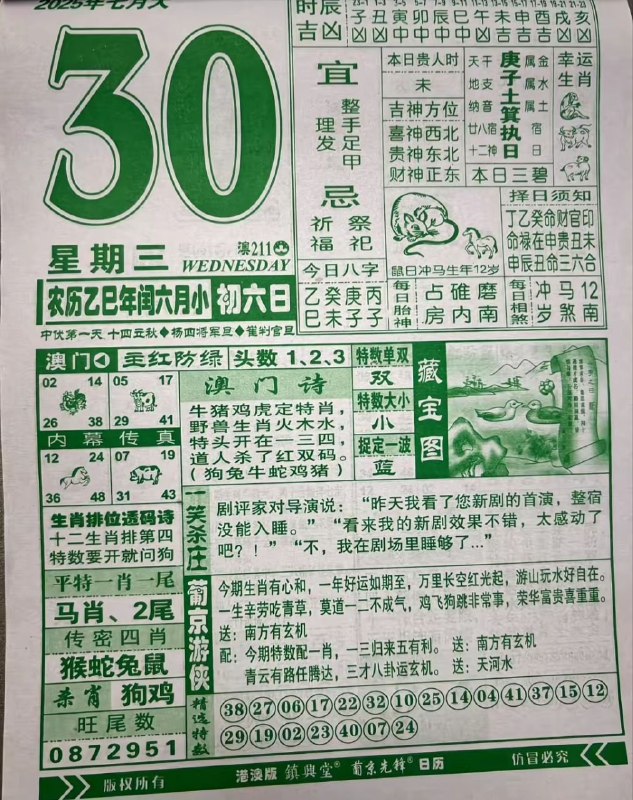 2025年7月30日，七月初六，星期三2025年7月30日，七月初六，星期三