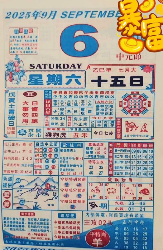 2025年9月6日，七月十五，星期六2025年9月6日，七月十五，星期六