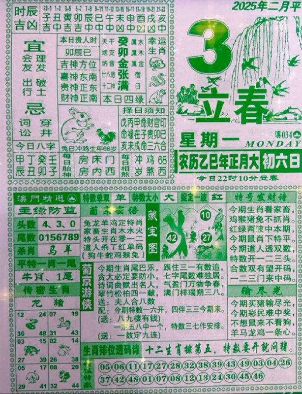 2025年2月3日正月初六星期一2025年2月3日正月初六星期一