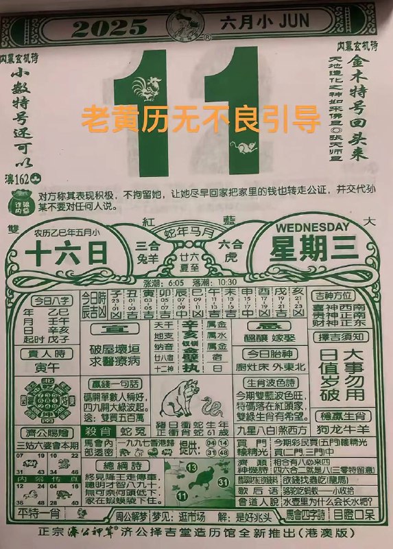 2025年6月11日，五月十六，星期三2025年6月11日，五月十六，星期三
