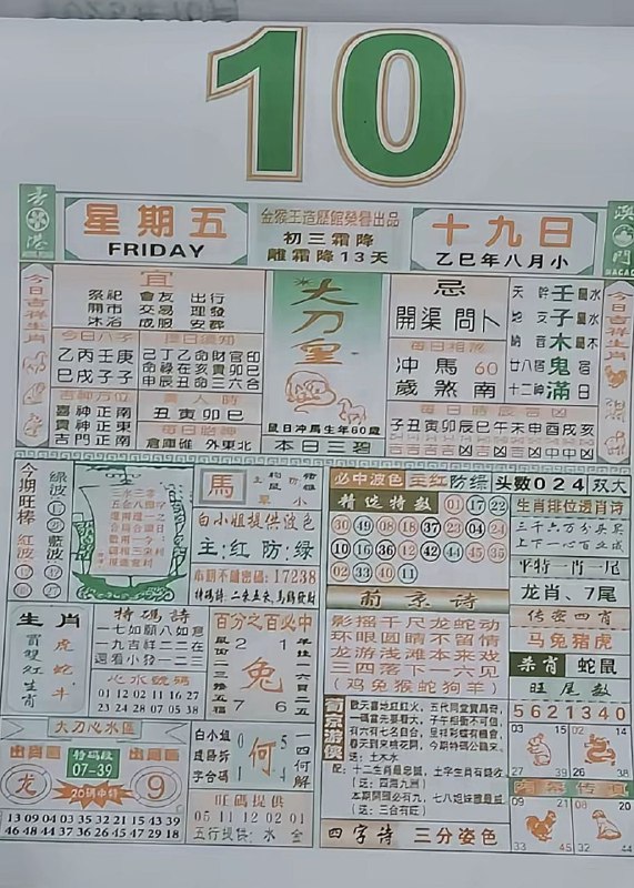 2025年10月10日，八月十九，星期五2025年10月10日，八月十九，星期五